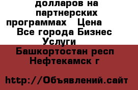 70 долларов на партнерских программах › Цена ­ 670 - Все города Бизнес » Услуги   . Башкортостан респ.,Нефтекамск г.